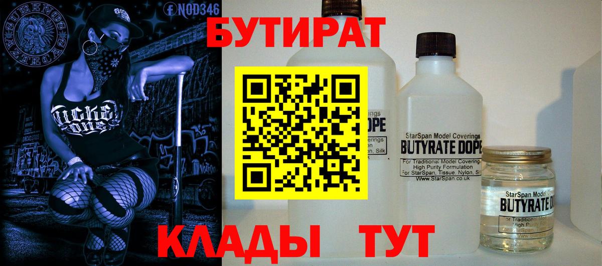 Бутират Butirat Саяногорск